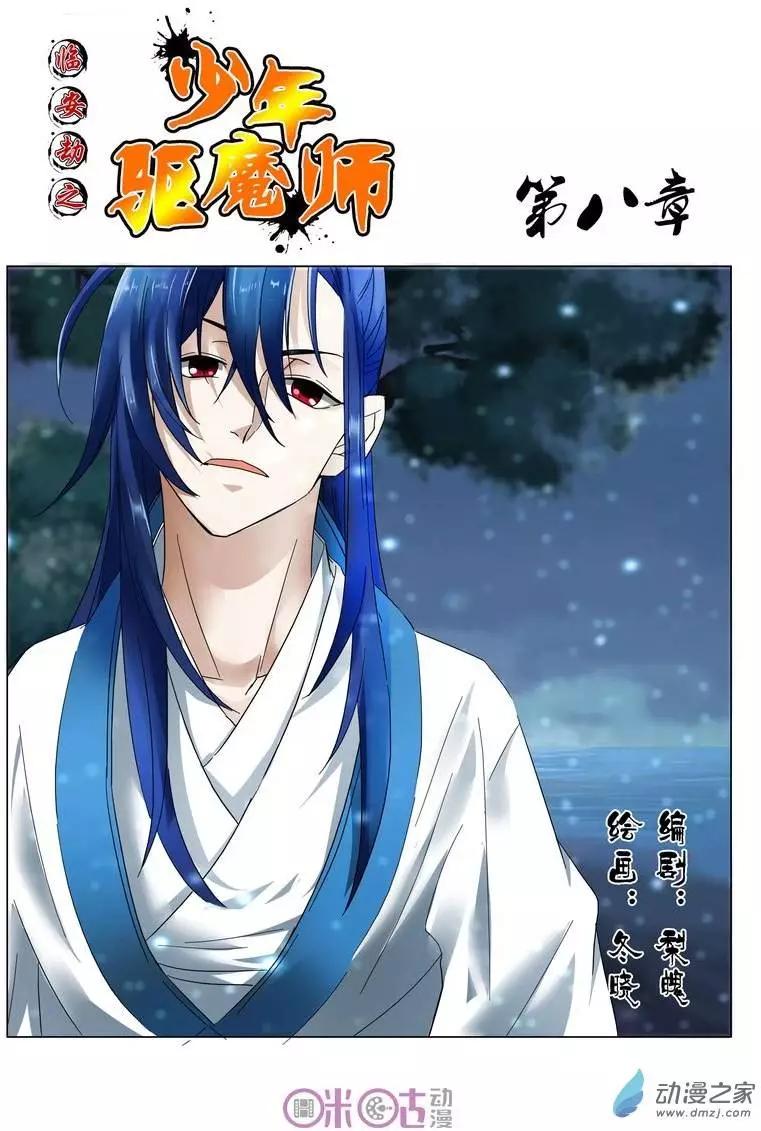 《临安劫之少年驱魔师》第08回 第1页