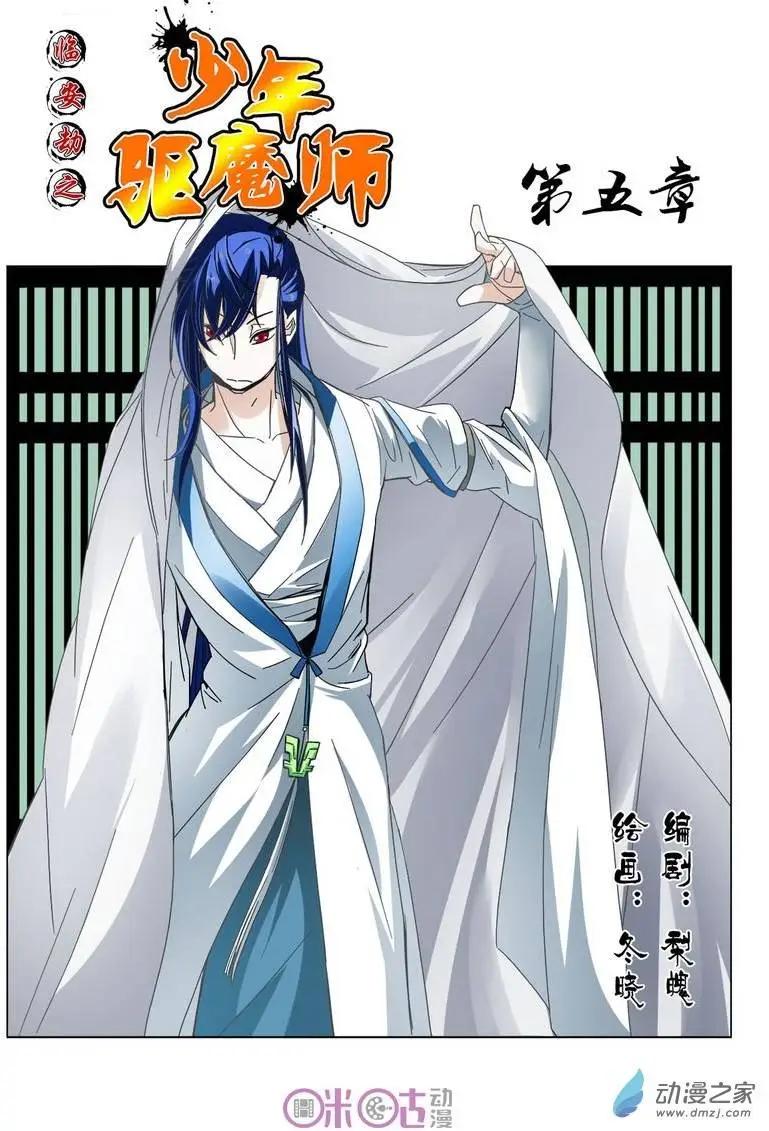 《临安劫之少年驱魔师》第05回 第1页