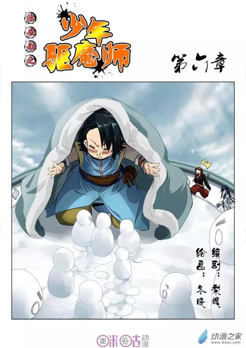 《临安劫之少年驱魔师》第06回 第1页