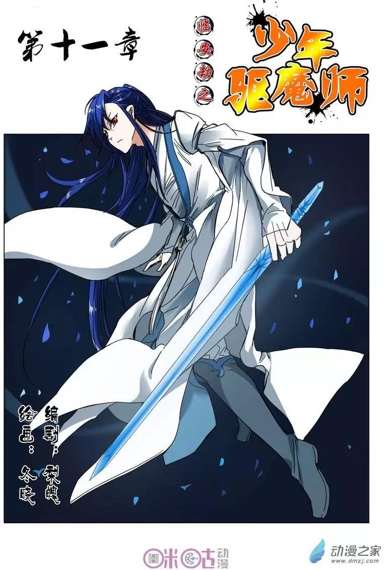 《临安劫之少年驱魔师》第11回 第1页