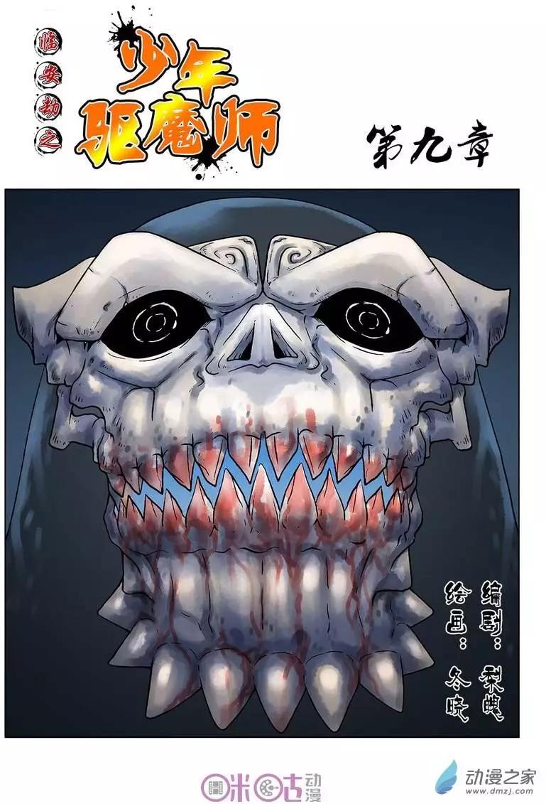 《临安劫之少年驱魔师》第09回 第1页