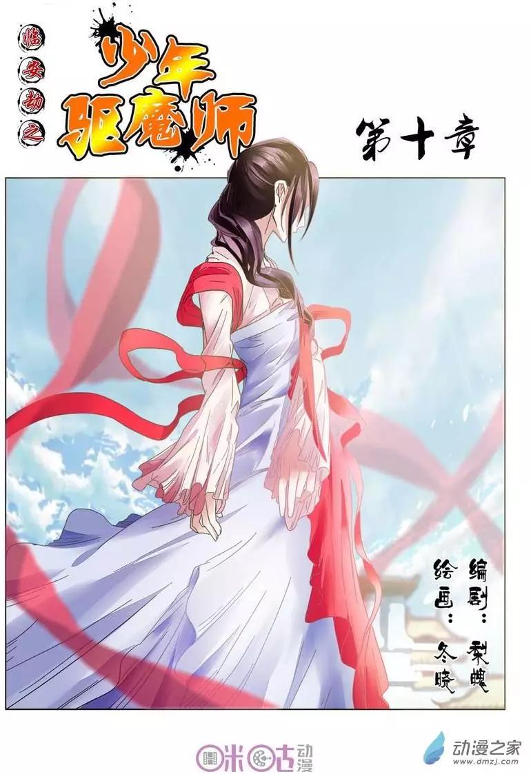《临安劫之少年驱魔师》第10回 第1页