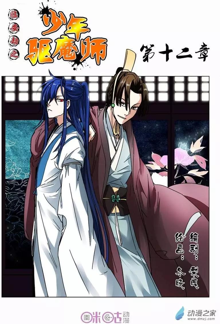 《临安劫之少年驱魔师》第12回 第1页