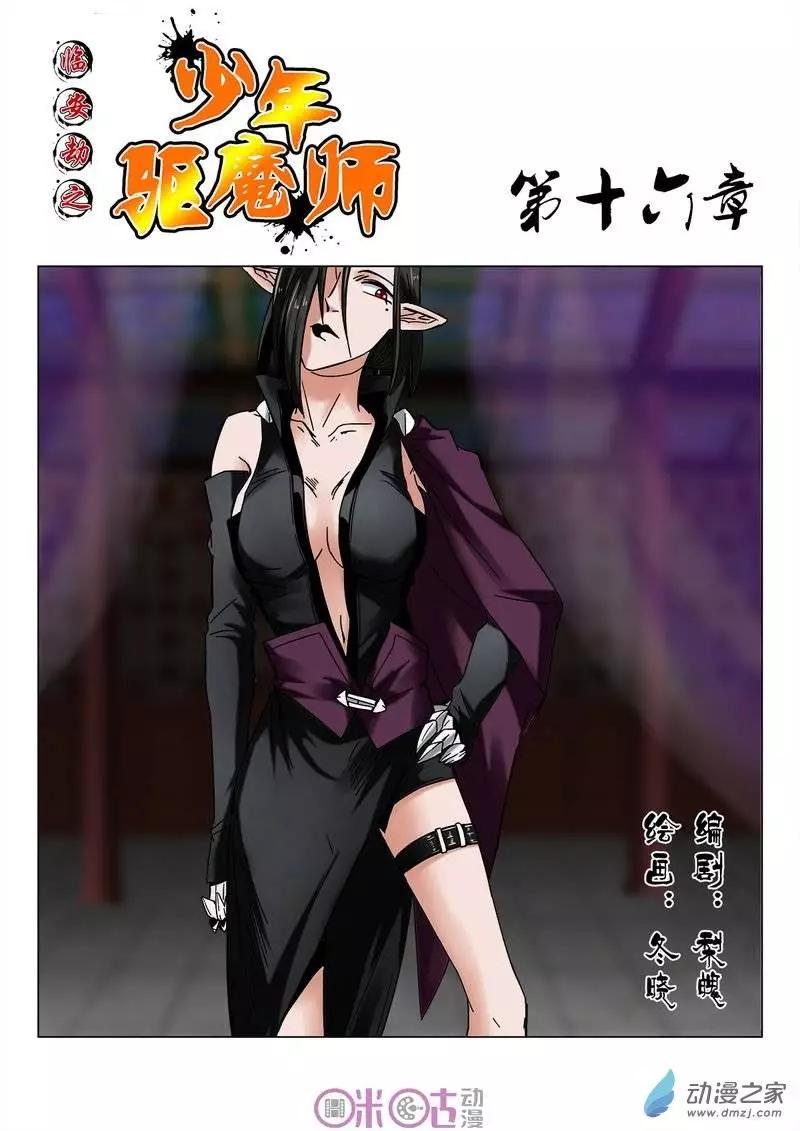 《临安劫之少年驱魔师》第16回 第1页