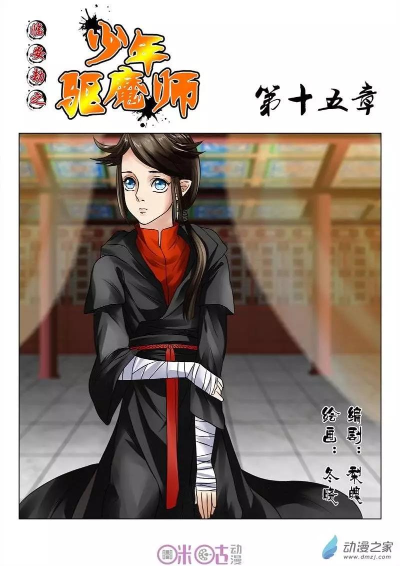 《临安劫之少年驱魔师》第15回 第1页