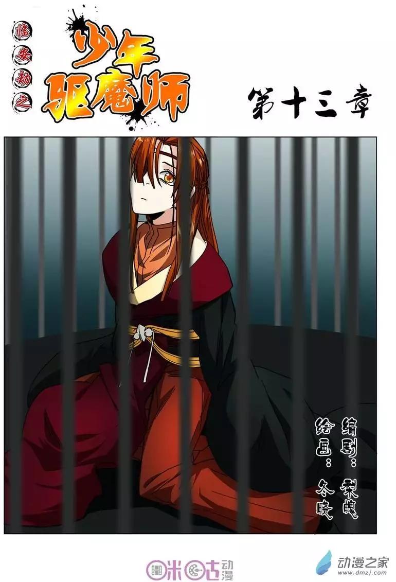 《临安劫之少年驱魔师》第13回 第1页
