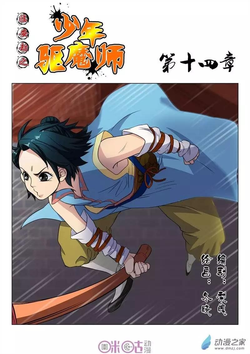 《临安劫之少年驱魔师》第14回 第1页