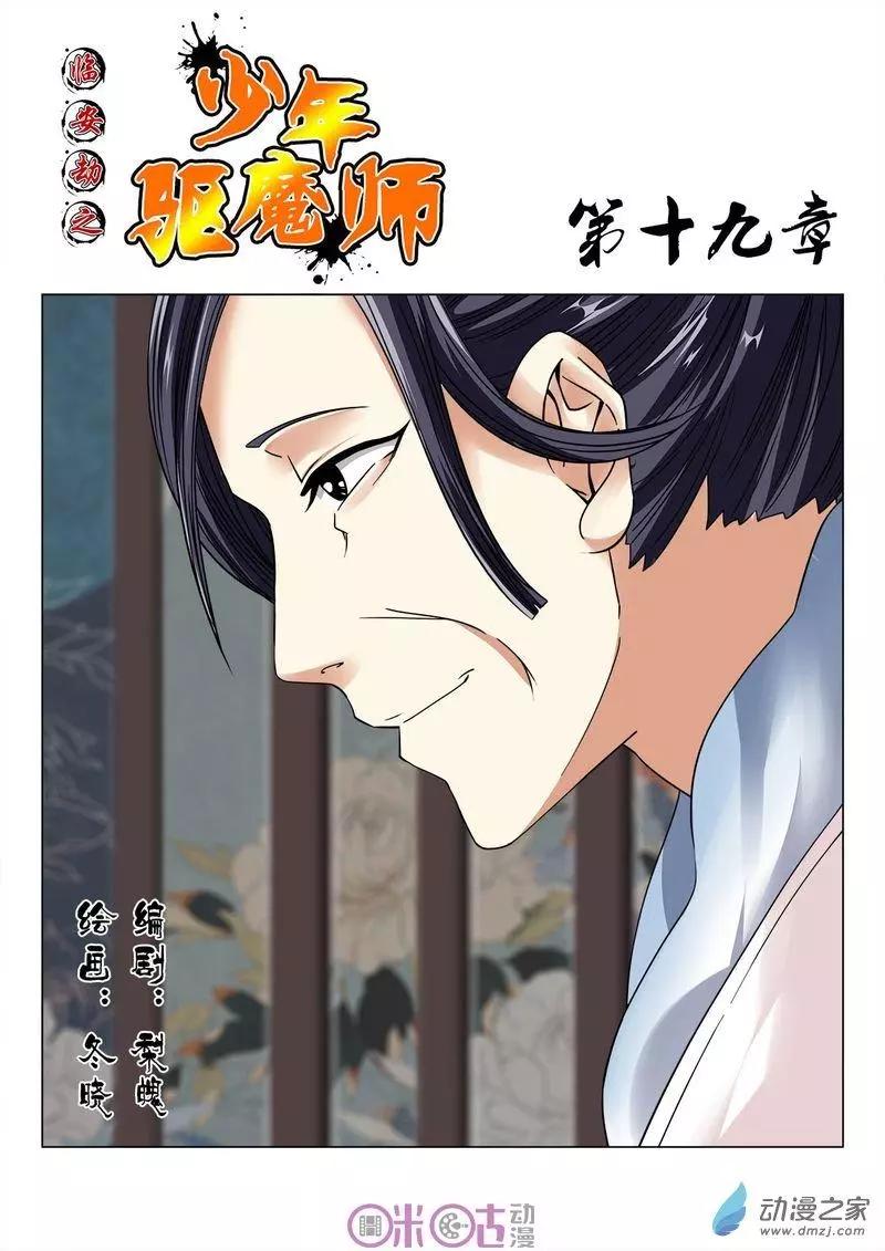 《临安劫之少年驱魔师》第19回 第1页