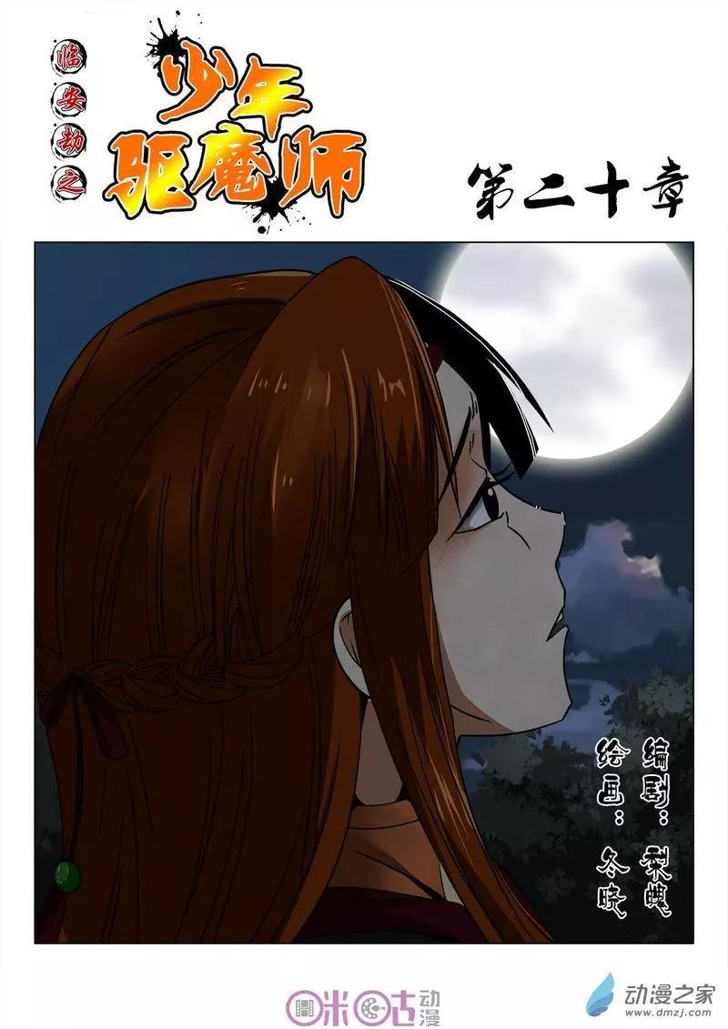 《临安劫之少年驱魔师》第20回 第1页