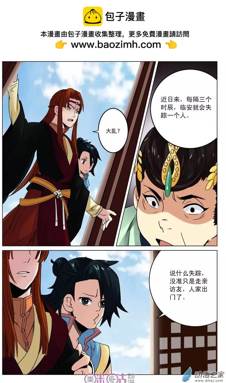 《临安劫之少年驱魔师》第20回 第3页