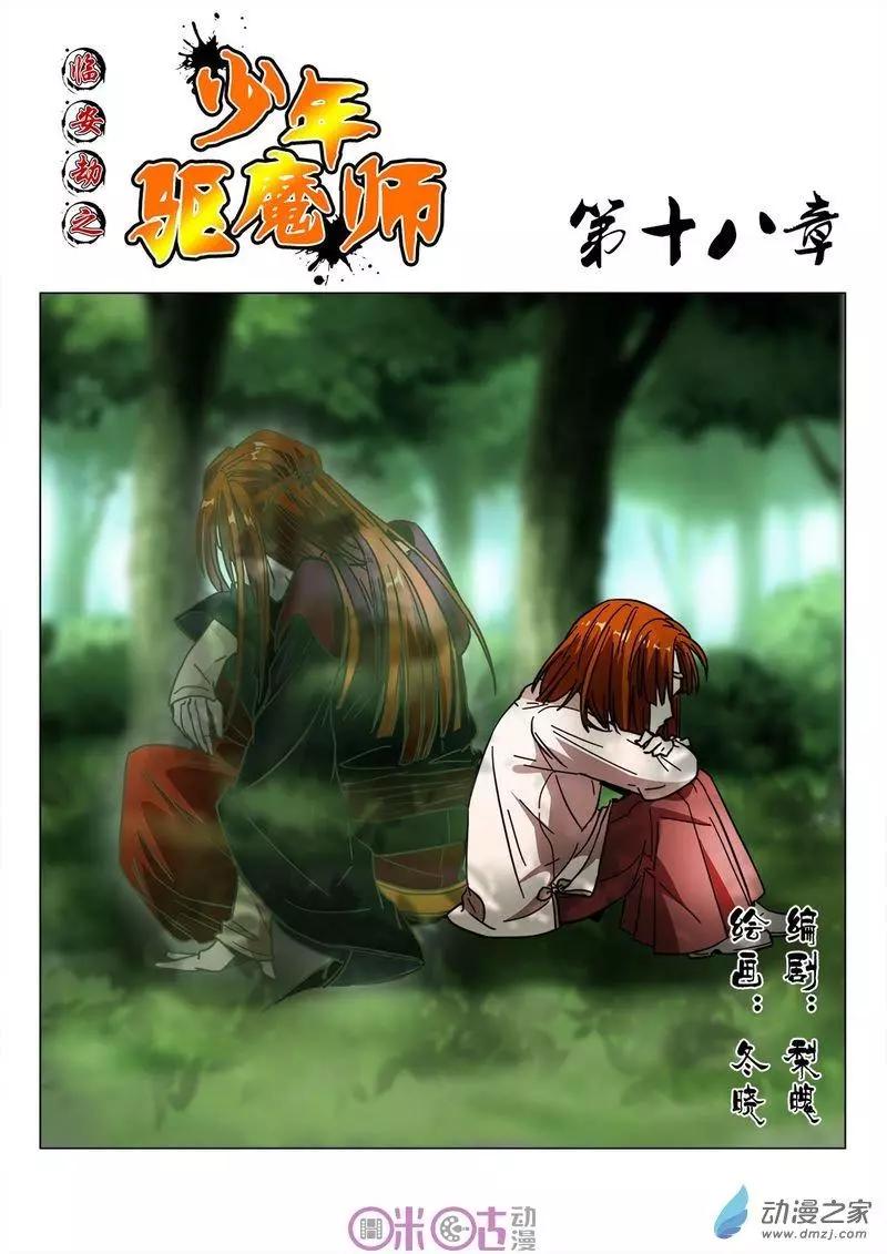 《临安劫之少年驱魔师》第18回 第1页