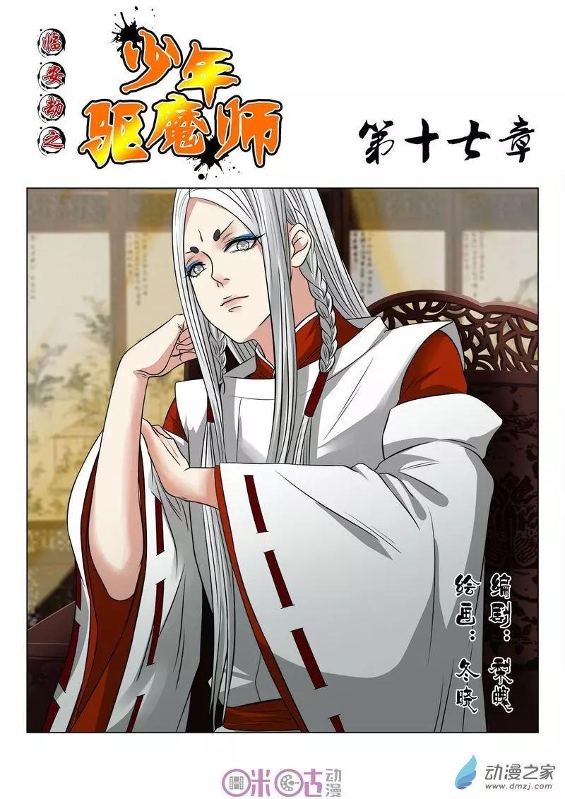 《临安劫之少年驱魔师》第17回 第1页