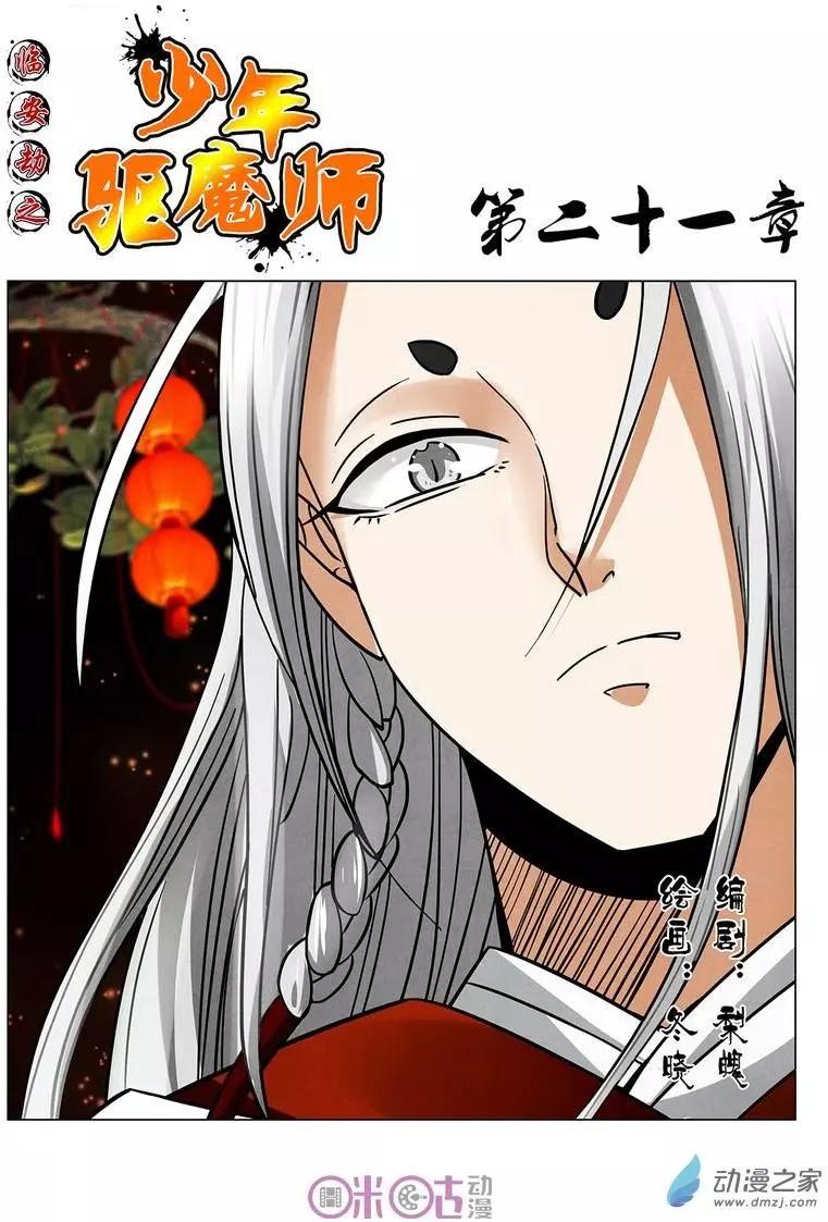 《临安劫之少年驱魔师》第21回 第1页