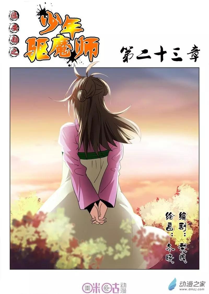 《临安劫之少年驱魔师》第23回 第1页