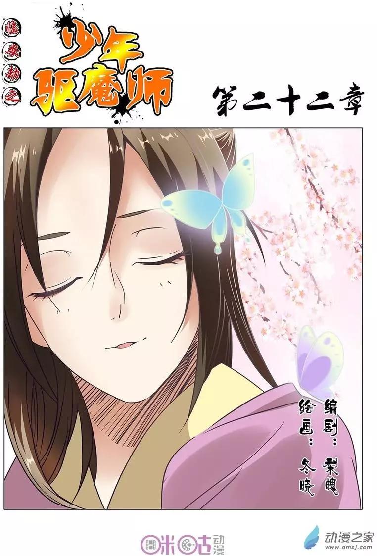 《临安劫之少年驱魔师》第22回 第1页