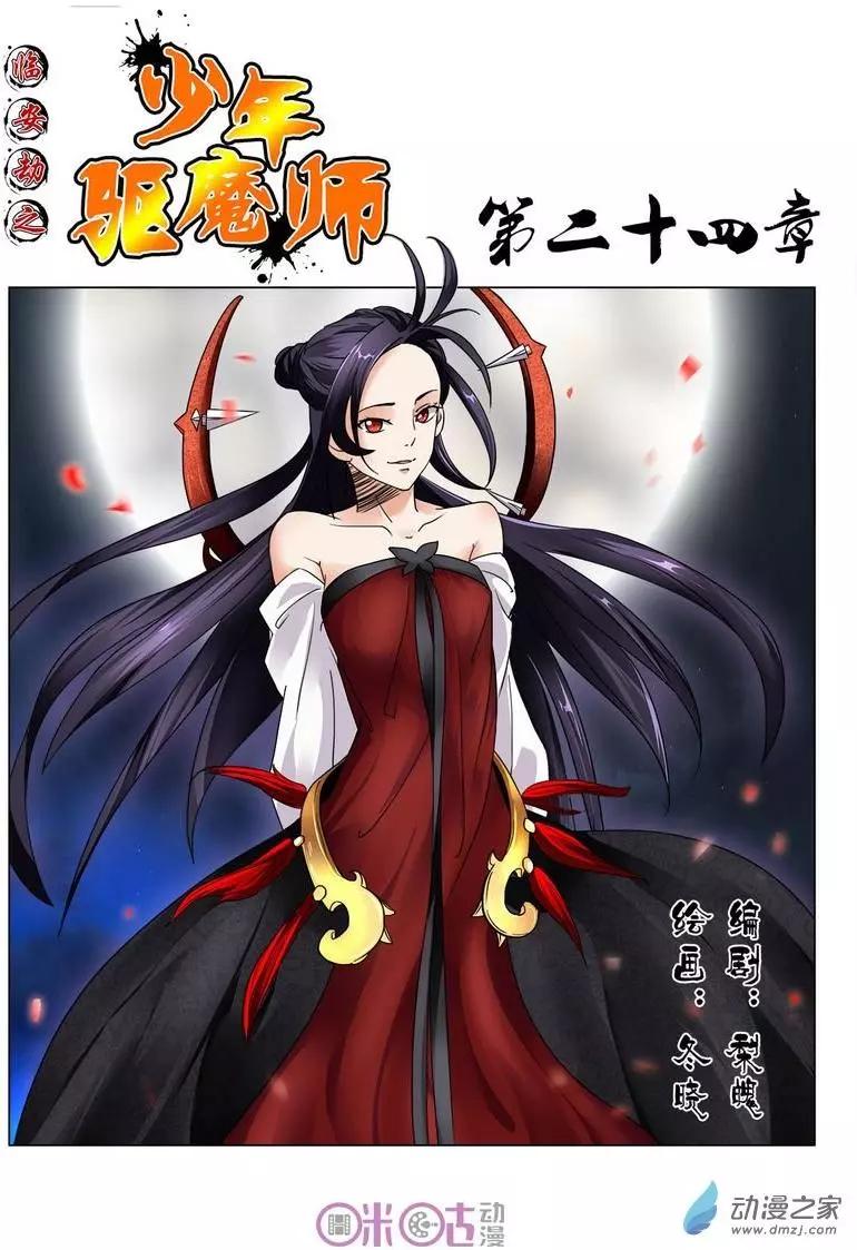 《临安劫之少年驱魔师》第24回 第1页