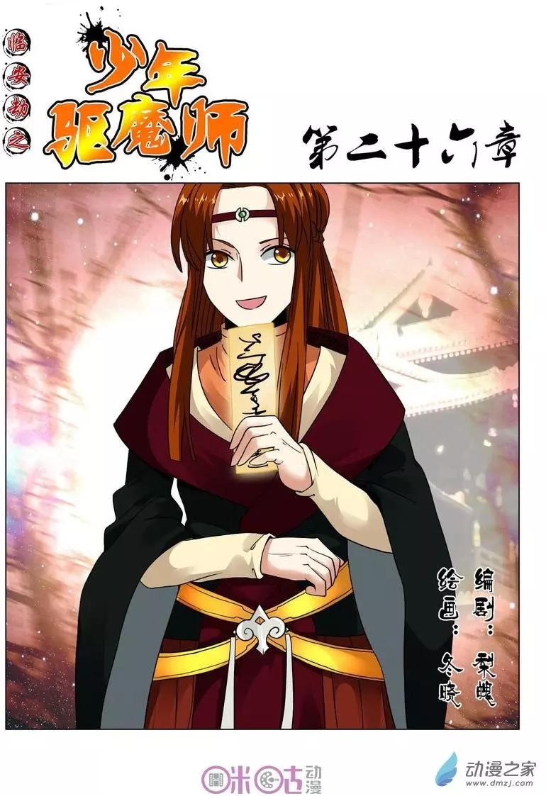 《临安劫之少年驱魔师》第26回 第1页