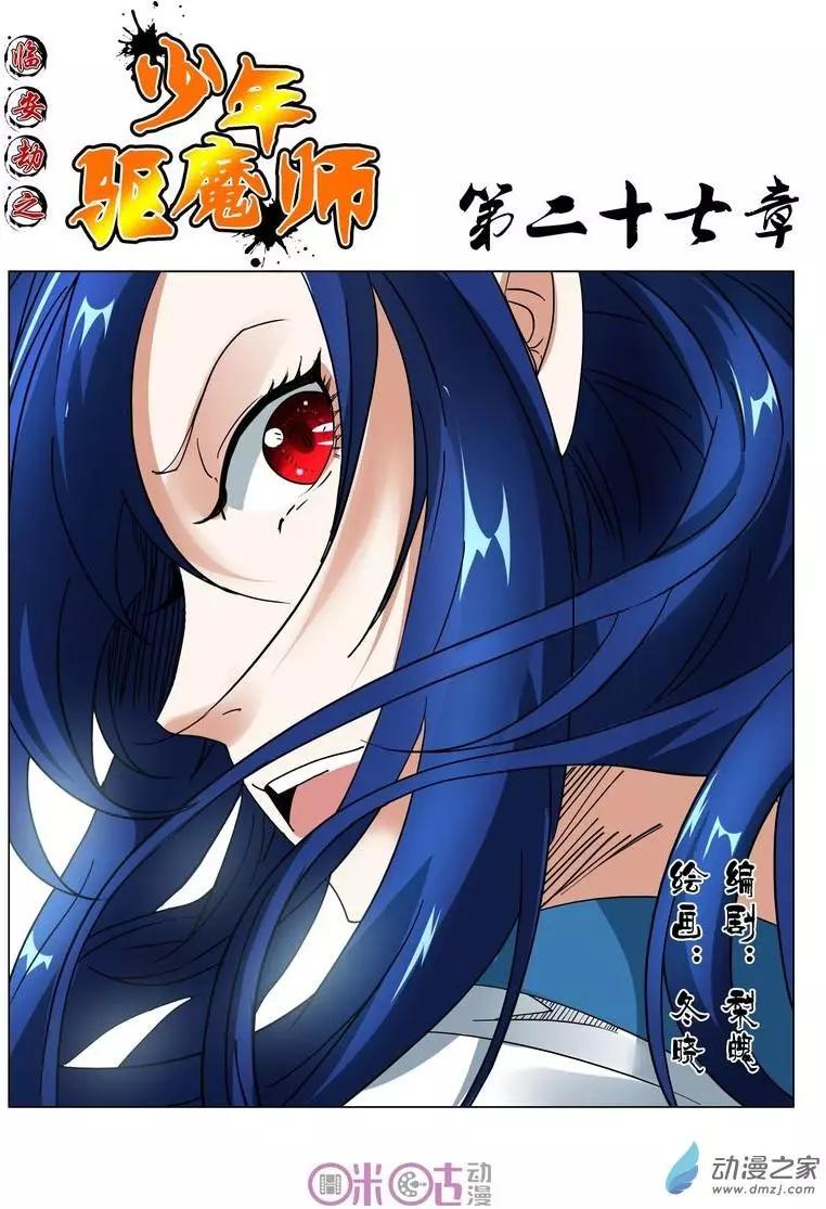 《临安劫之少年驱魔师》第27回 第1页