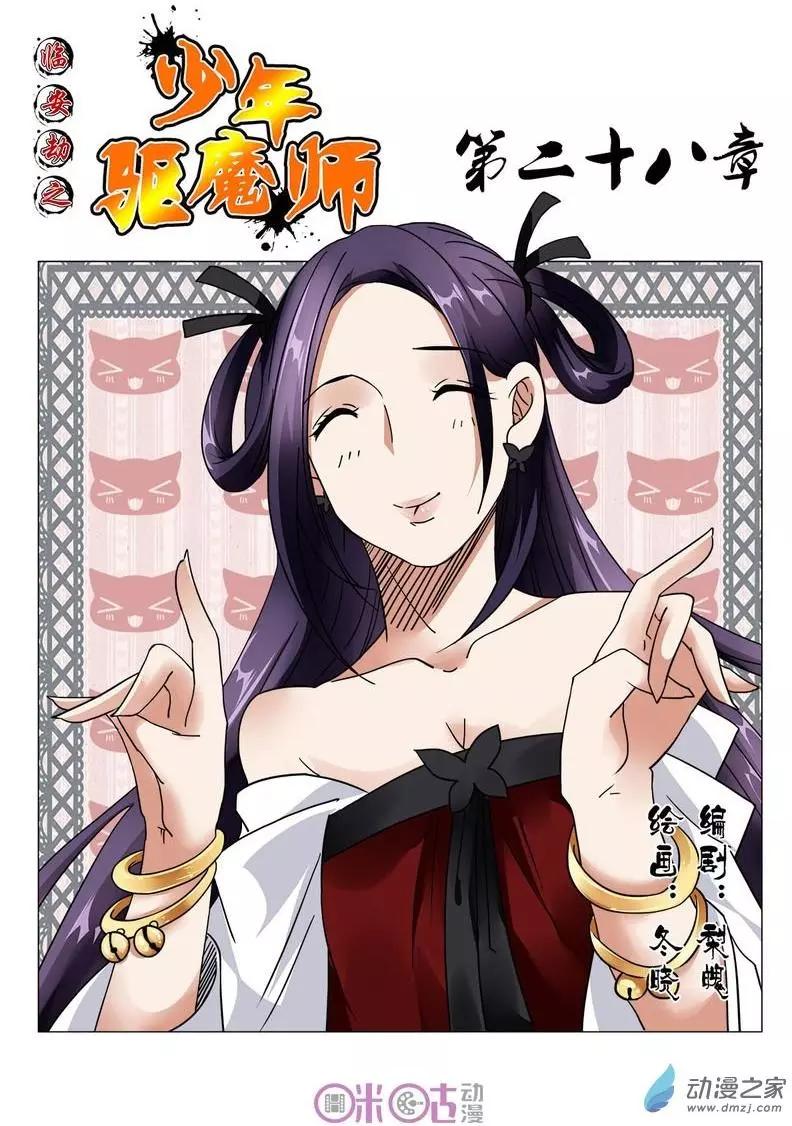 《临安劫之少年驱魔师》第28回 第1页