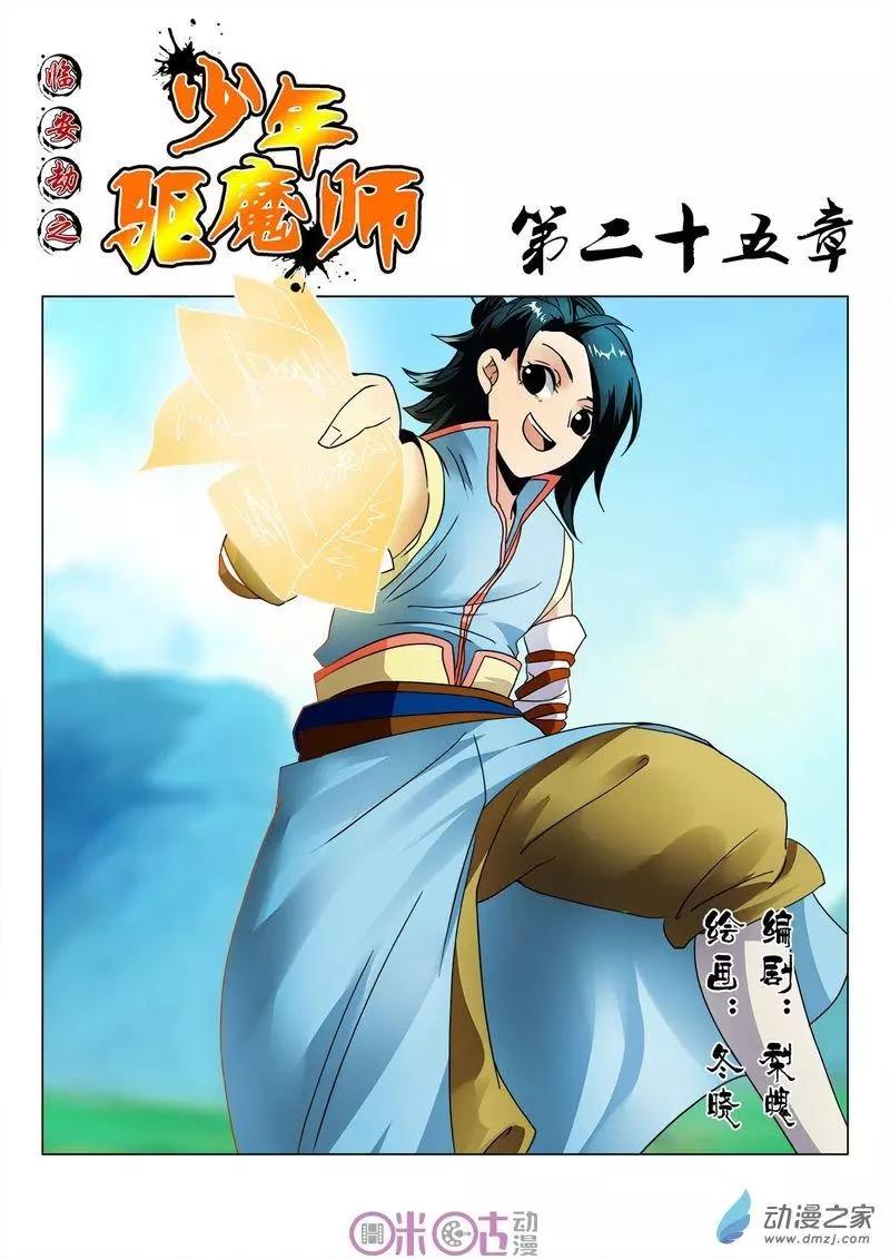 《临安劫之少年驱魔师》第25回 第1页