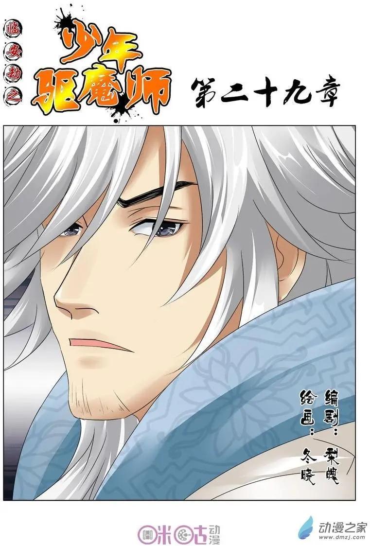 《临安劫之少年驱魔师》第29回 第1页