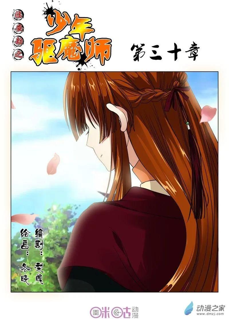 《临安劫之少年驱魔师》第30回 第1页