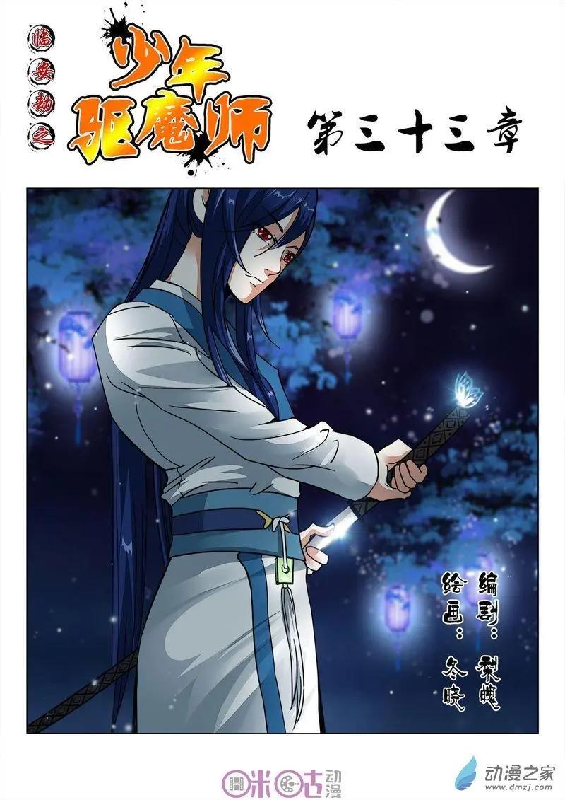 《临安劫之少年驱魔师》第33回 第1页