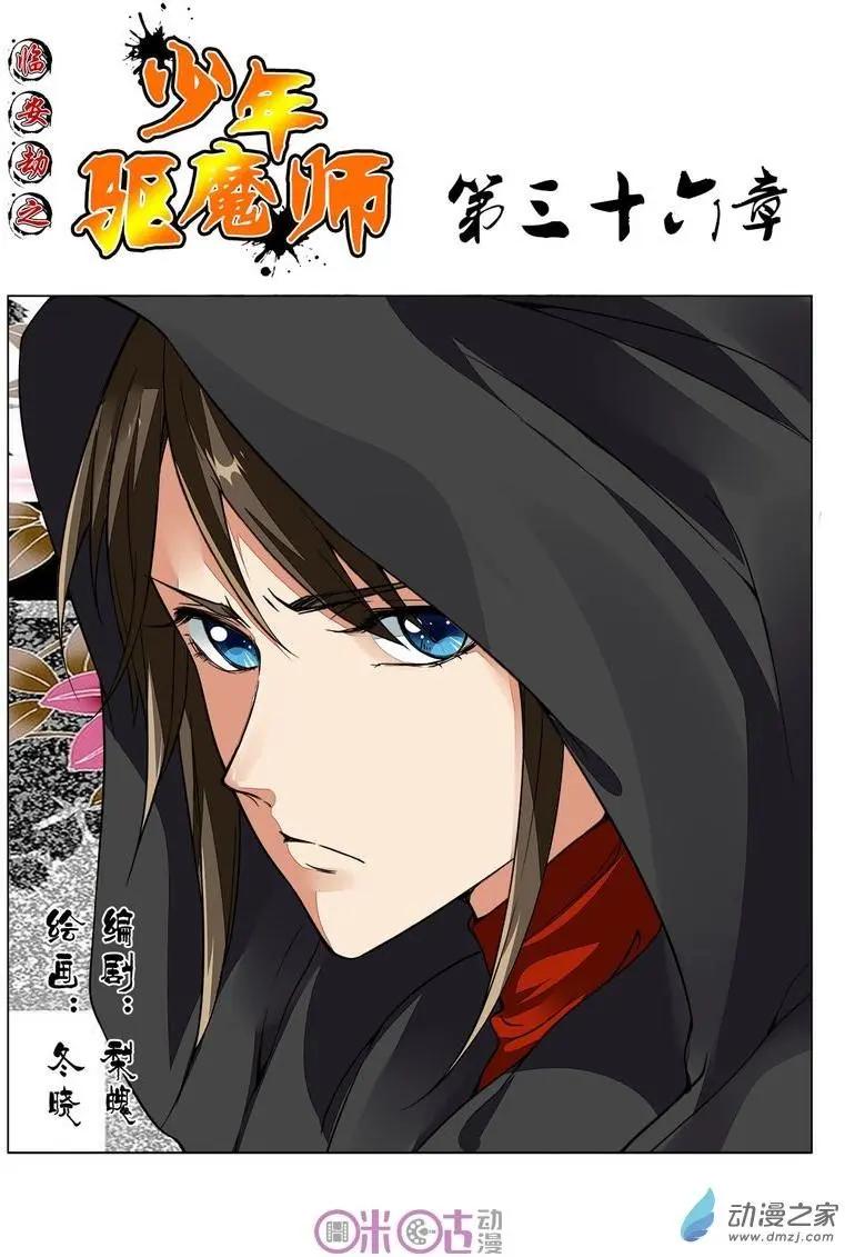 《临安劫之少年驱魔师》第36回 第1页