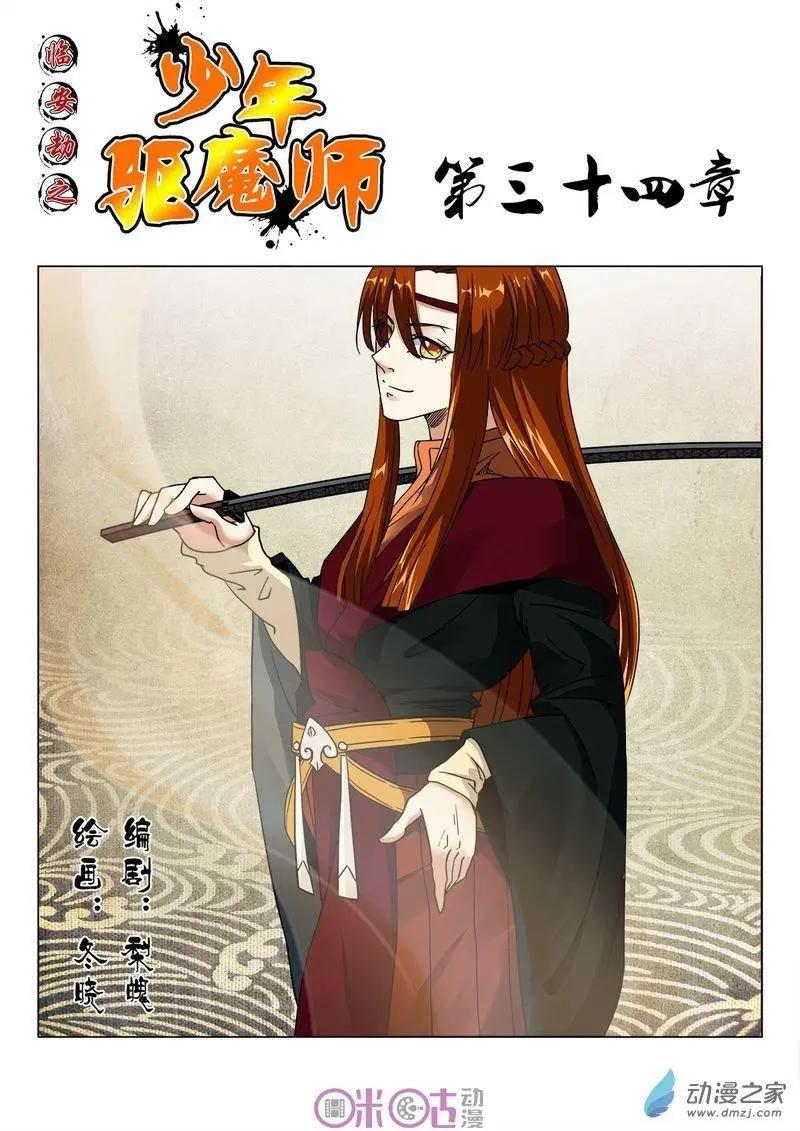 《临安劫之少年驱魔师》第34回 第1页