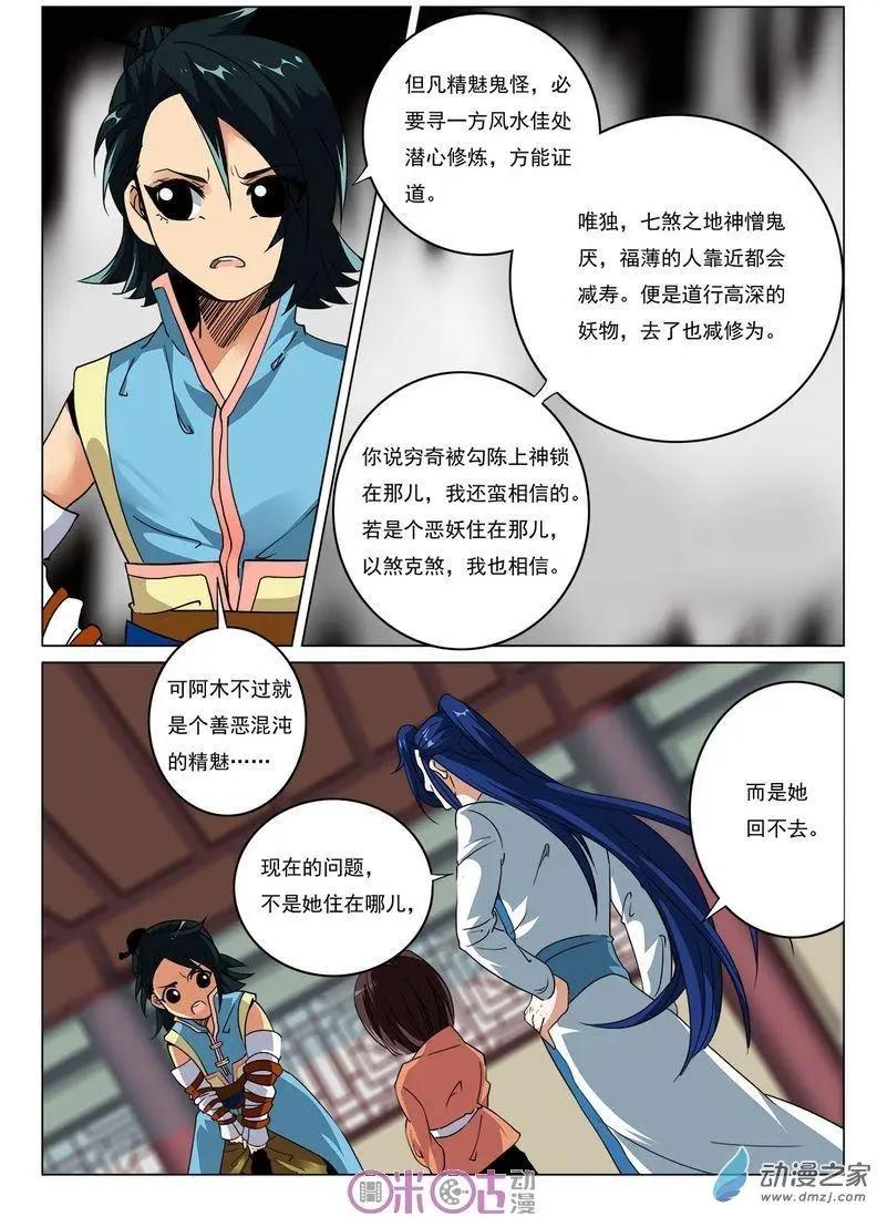 《临安劫之少年驱魔师》第34回 第8页