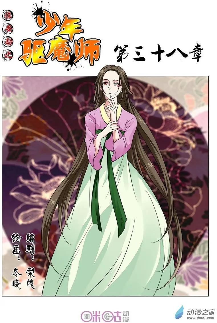 《临安劫之少年驱魔师》第38回 第1页