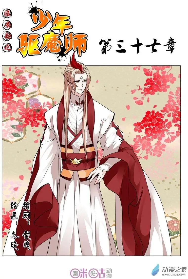 《临安劫之少年驱魔师》第37回 第1页