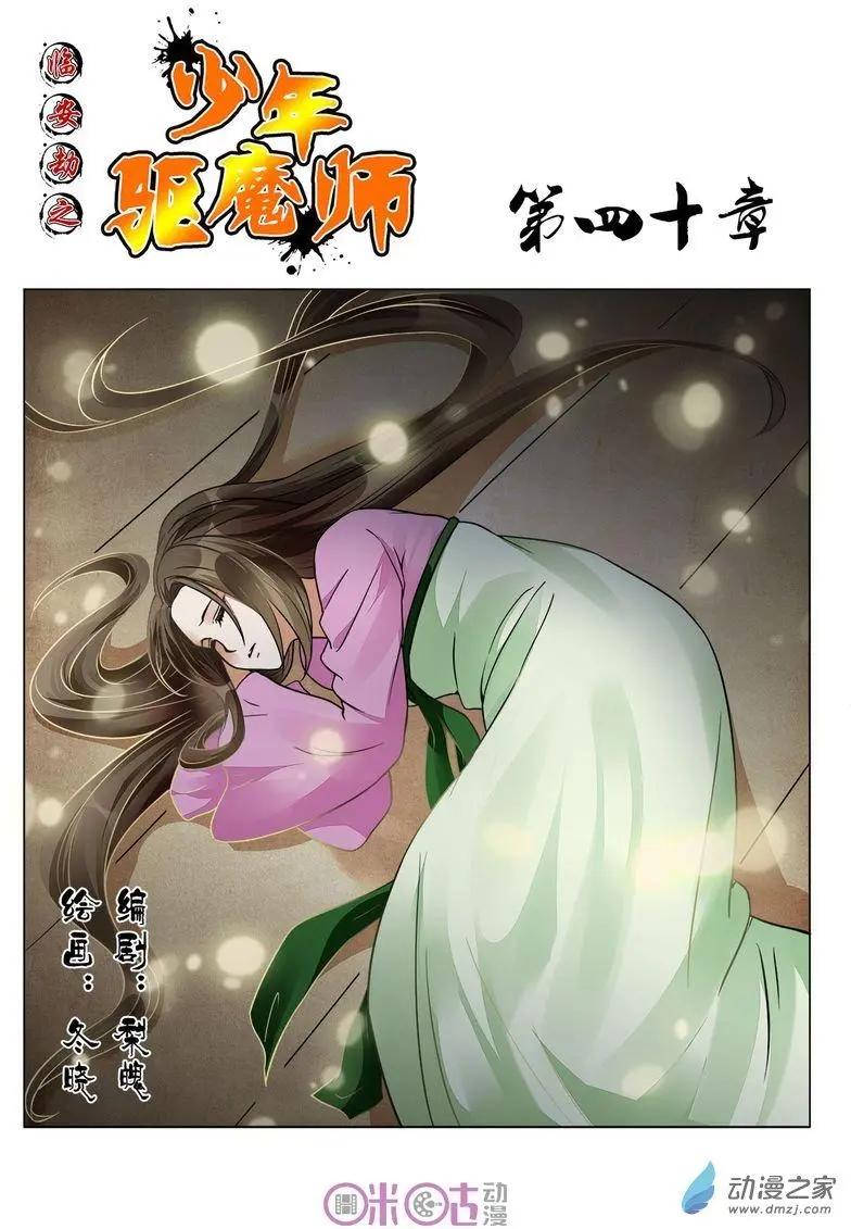 《临安劫之少年驱魔师》第40回 第1页