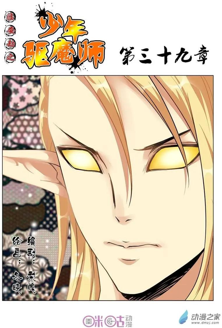 《临安劫之少年驱魔师》第39回 第1页