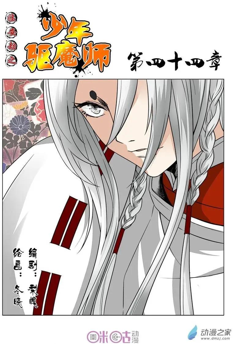 《临安劫之少年驱魔师》第44回 第1页