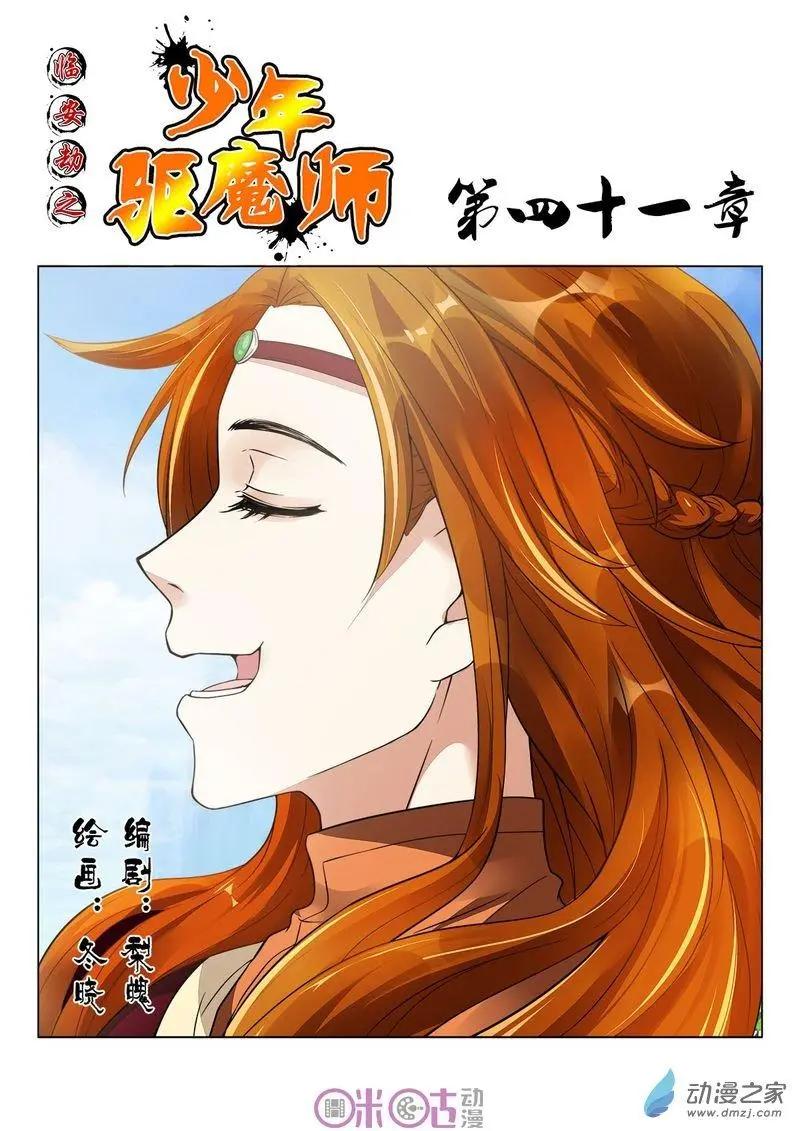 《临安劫之少年驱魔师》第41回 第1页