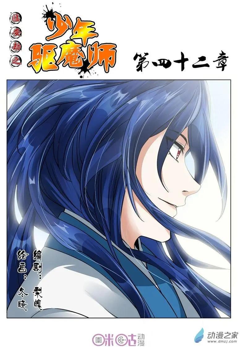 《临安劫之少年驱魔师》第42回 第1页