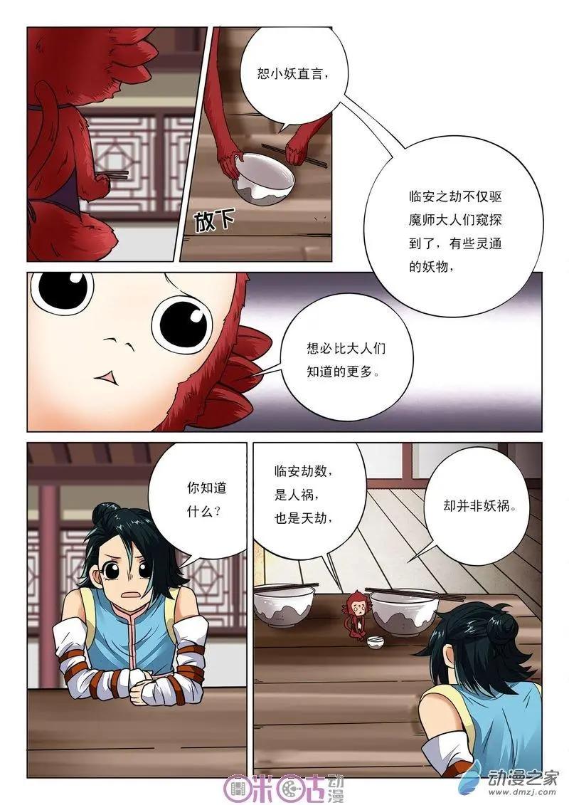 《临安劫之少年驱魔师》第42回 第7页
