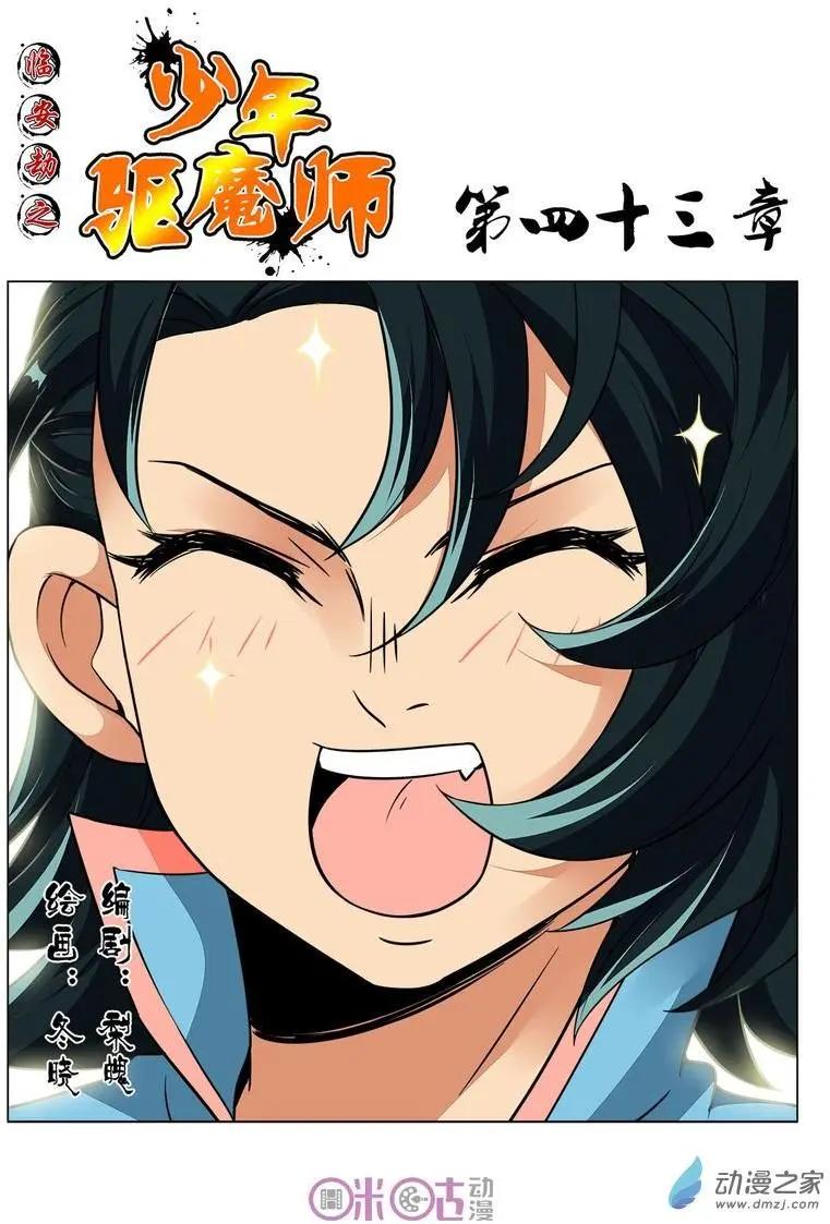 《临安劫之少年驱魔师》第43回 第1页
