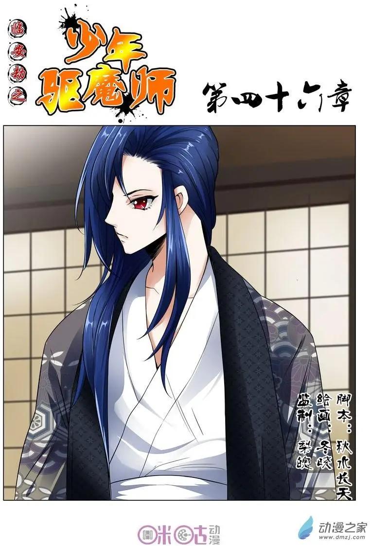 《临安劫之少年驱魔师》第46回 第1页