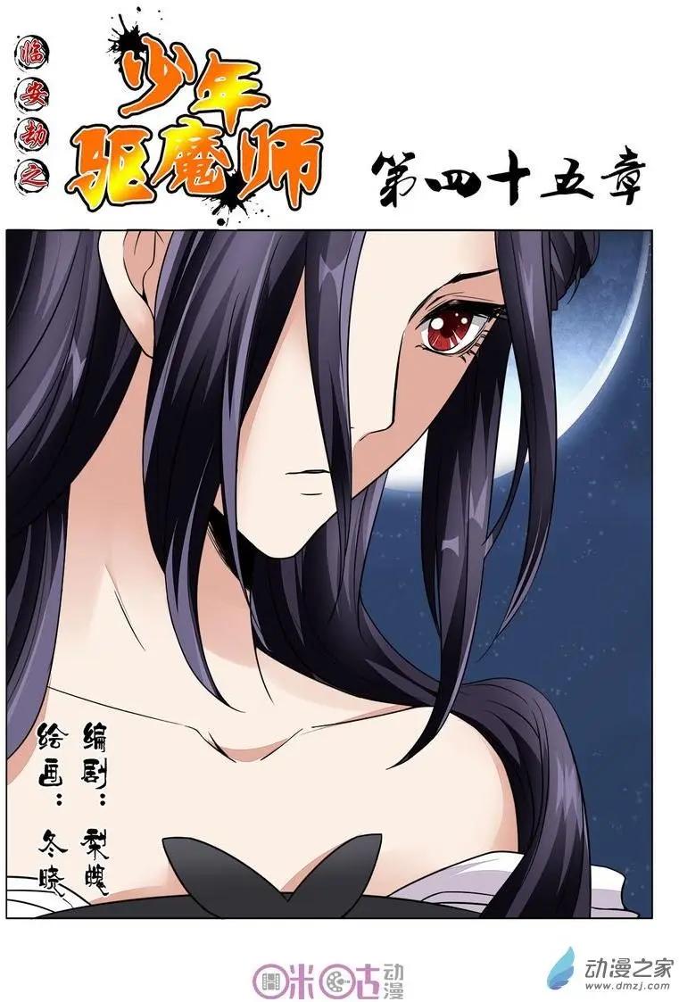 《临安劫之少年驱魔师》第45回 第1页