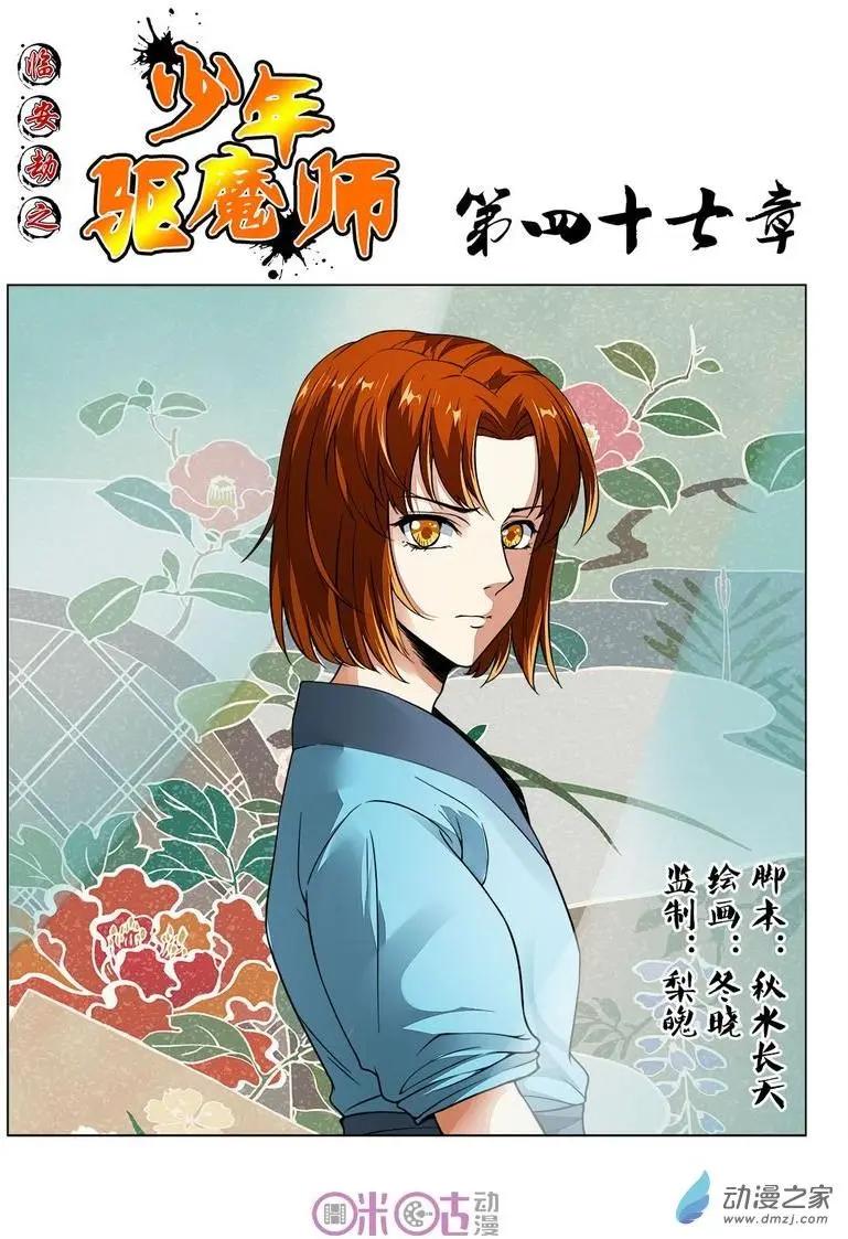 《临安劫之少年驱魔师》第47回 第1页