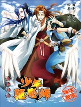 《临安劫之少年驱魔师》漫画封面图 - tl漫画