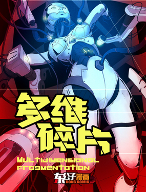 《多维碎片》漫画封面图 - tl漫画