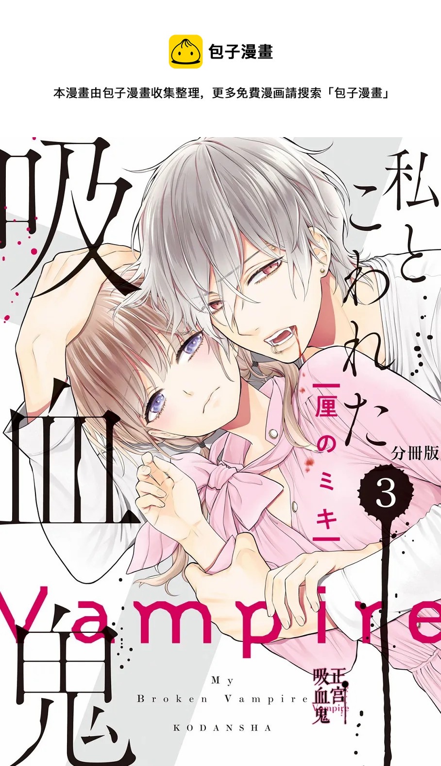 《我的病弱吸血鬼》第03话 第1页