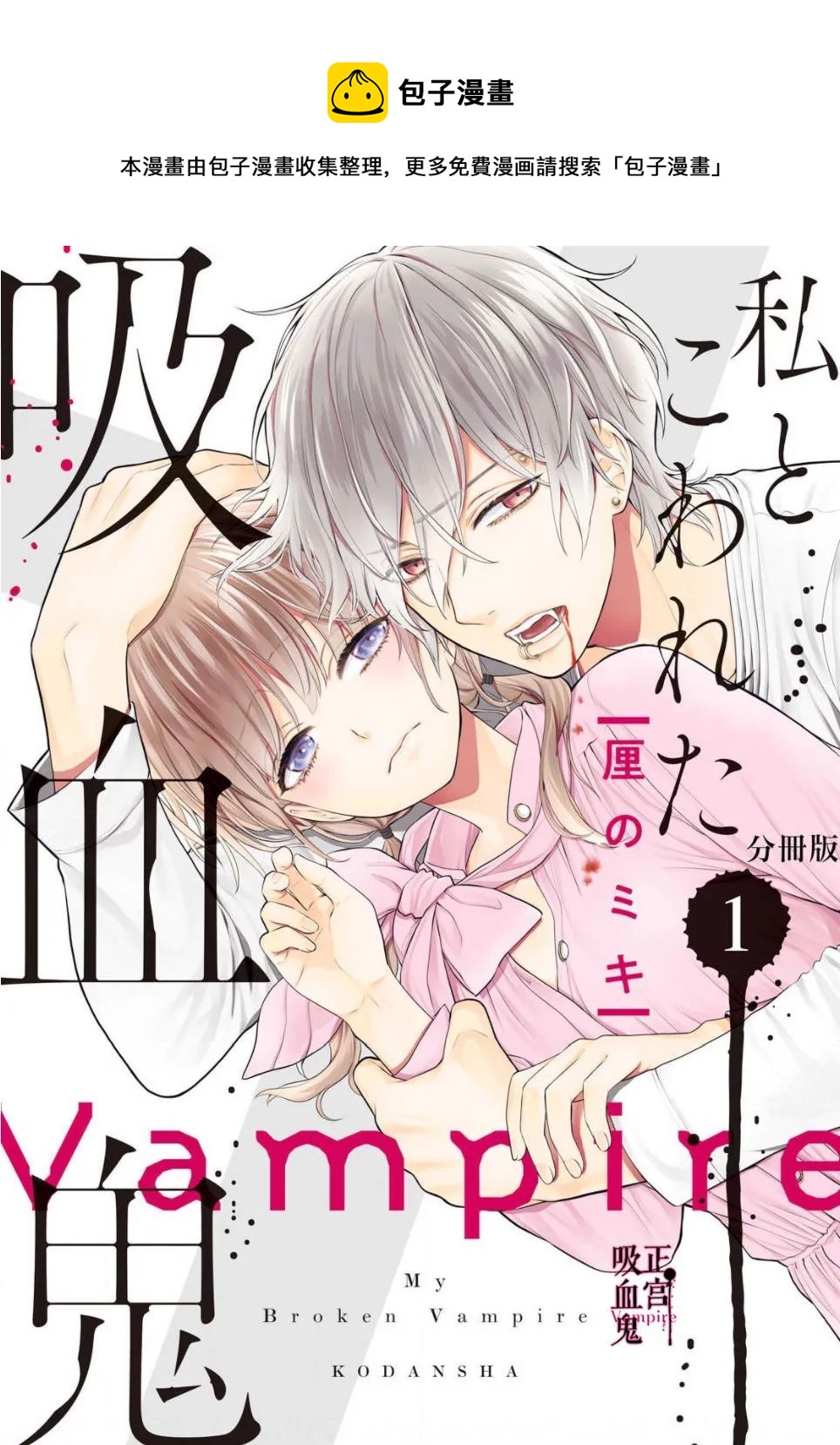 《我的病弱吸血鬼》第01话 第1页
