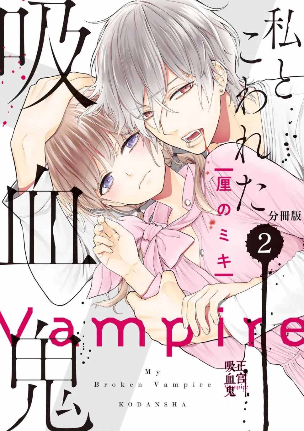 《我的病弱吸血鬼》第2话 城堡王子的现状 第1页