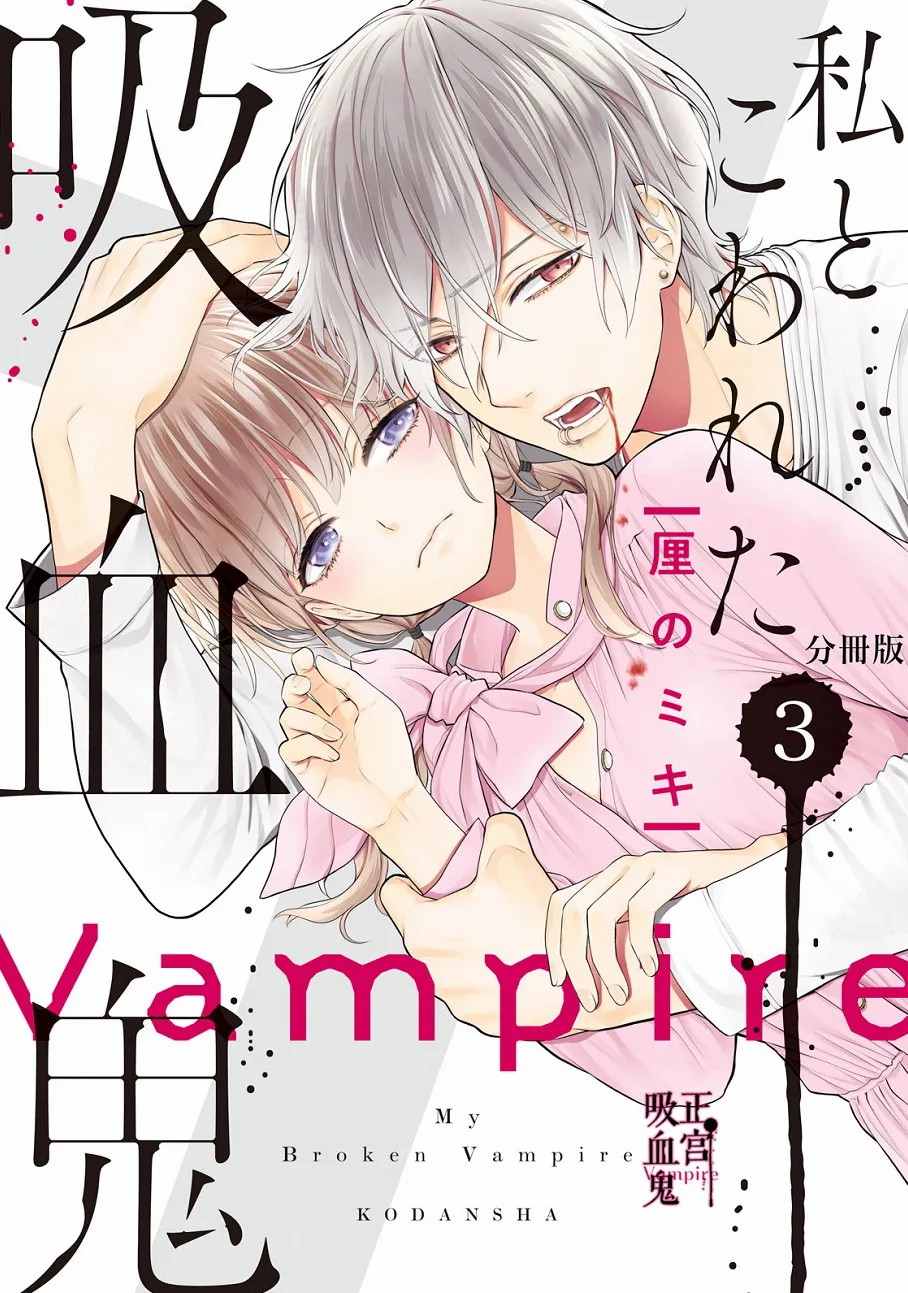 《我的病弱吸血鬼》第3话 城堡王子的动向 第1页