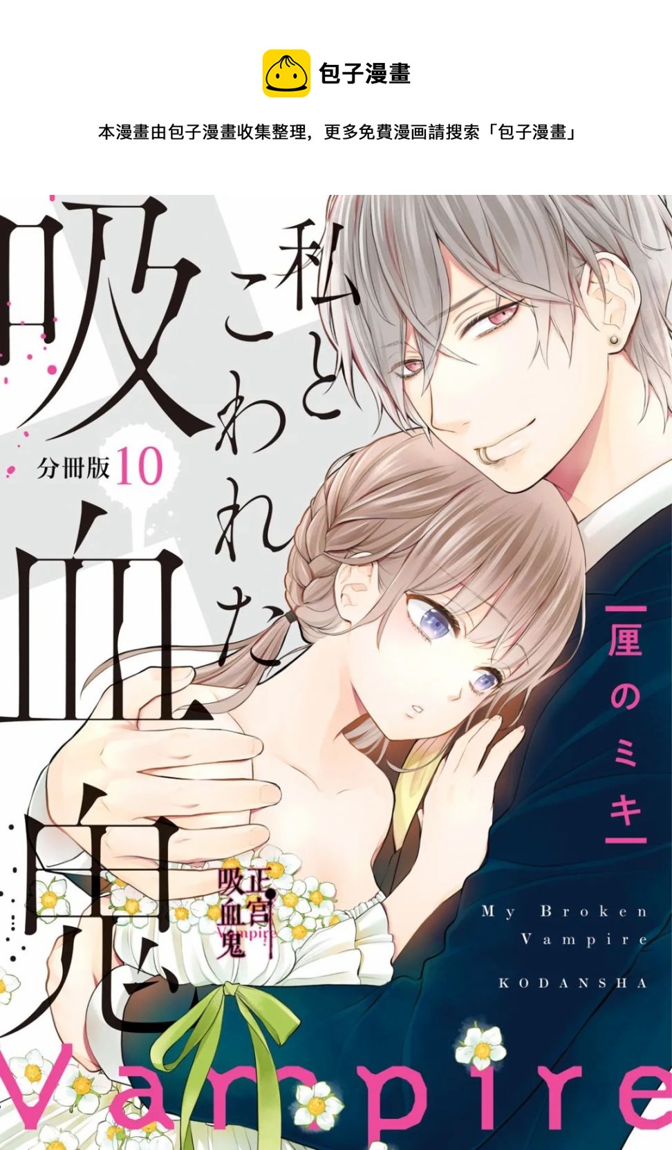 《我的病弱吸血鬼》第10话 第1页