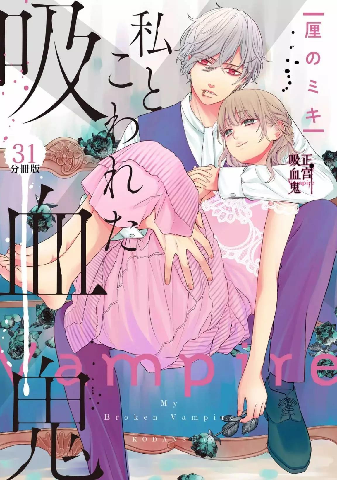 《我的病弱吸血鬼》第31话 第1页